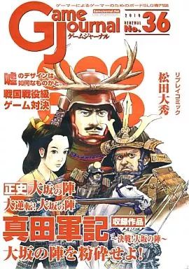 シミュレーションゲーム ゲームジャーナル 36号 真田軍記 ～決戦!大坂の陣～