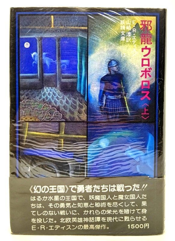 中古】邪龍ウロボロス（上） (妖精文庫 13) /E.R.エディスン(著),山崎