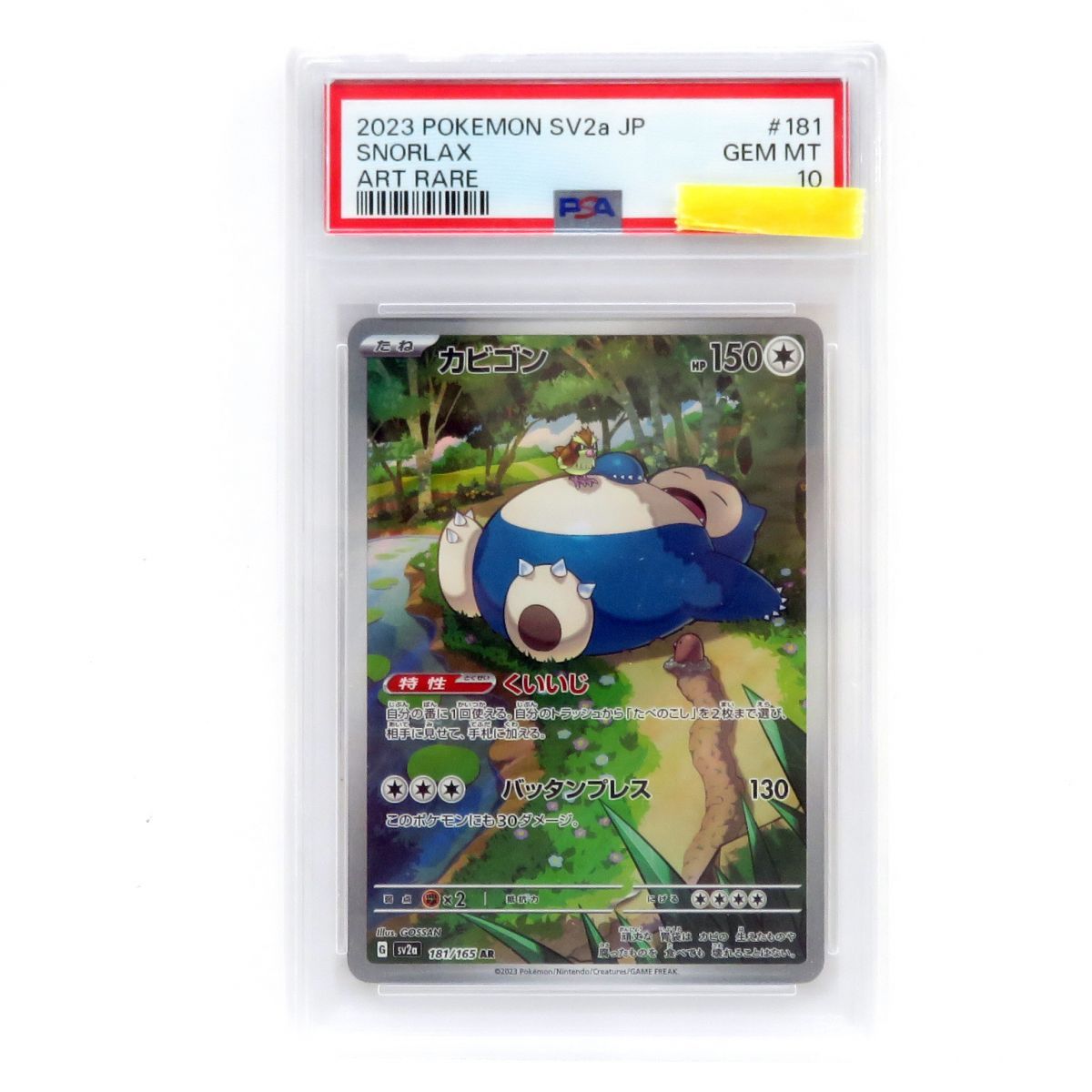 カビゴンAR 181/165 PSA10鑑定品 PSA10】カビゴン AR 181/165 1枚 - メルカリ