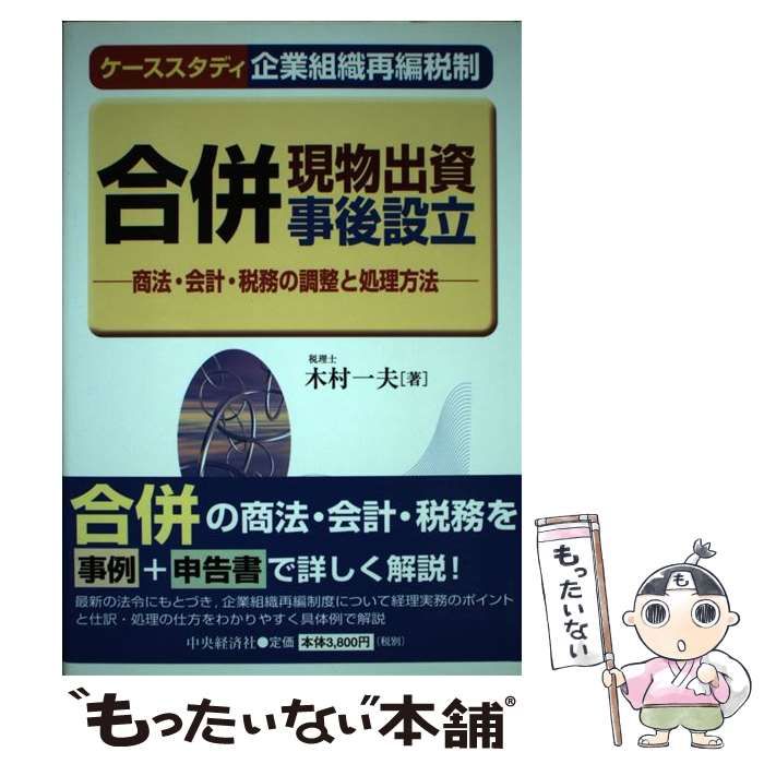 本 【】 合併・現物出資・事後設立 商法・会計・税務の調整と処理方法