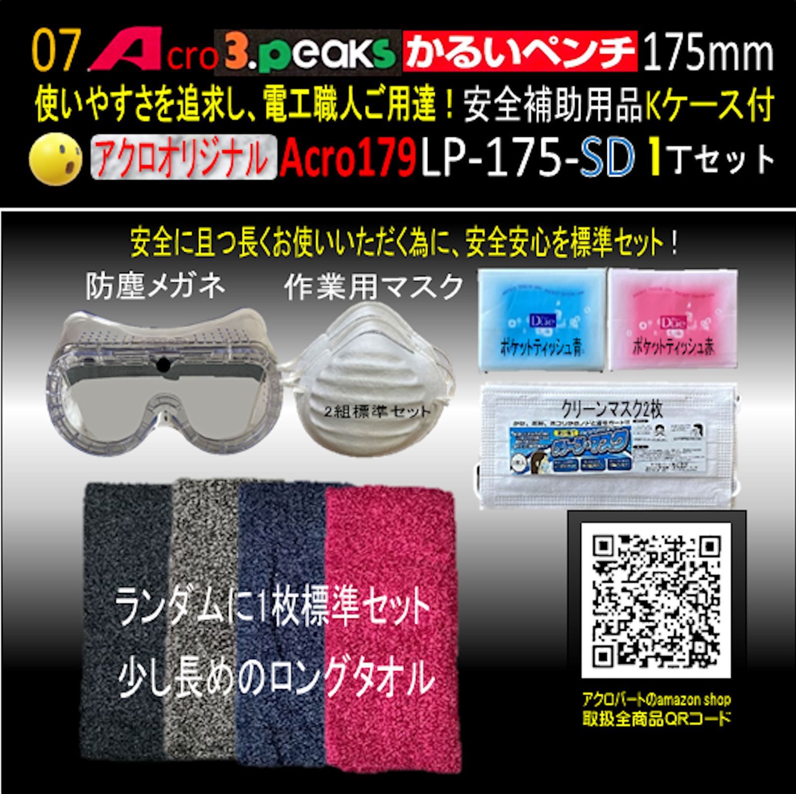 Acro179-3PかるいペンチLP-175安全補助用品Kケース付 - メルカリ