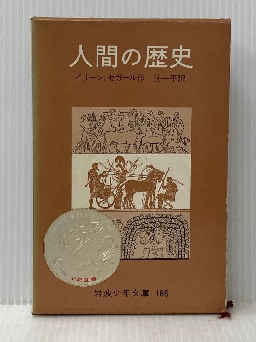 人間の歴史 岩波少年文庫 186 岩波書店 イリーン セガール イタミ有