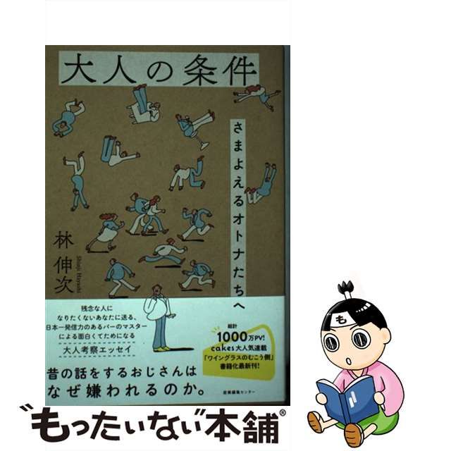 【中古】 大人の条件 さまよえるオトナたちへ / 林 伸次 / 産業編集センター