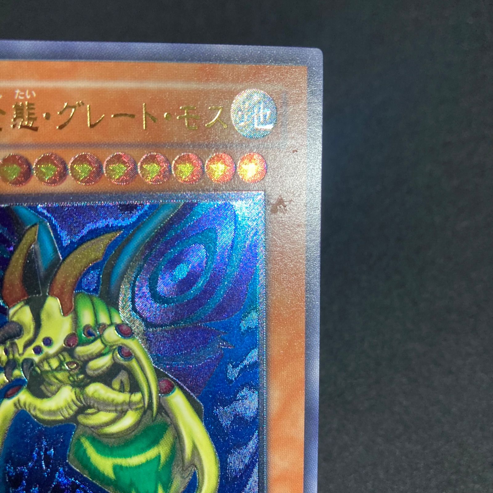 ◎値下げ【極美品】完全究極体グレートモス　レリーフ 雲*む様 極美品 究極完全態・グレートモス レリーフ 遊戯王