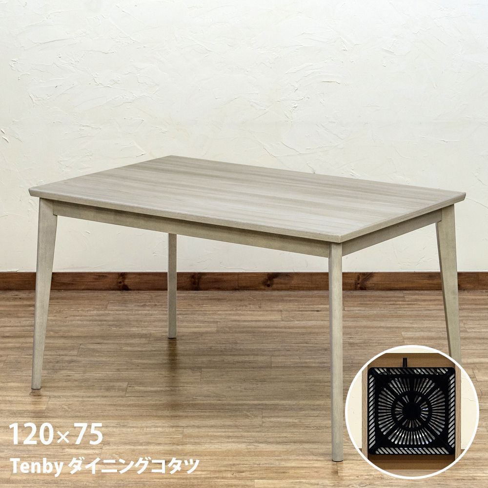 こたつテーブル ダイニングコタツ 120×75 長方形 4人掛け 510W 石英管ヒーター コンパクト 椅子用 グレー GY 白っぽい ナチュラル系 流行り 高さがある 新生活 リビング 一年中 Tenby 佐220 ▲STD-120GY こたつ