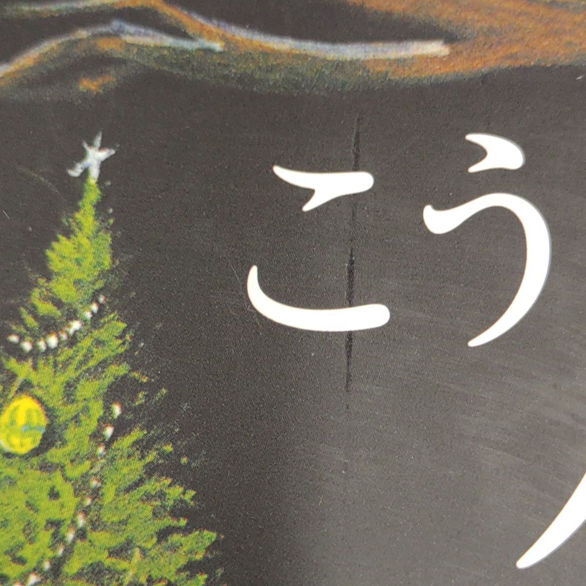 こうさぎたちのクリスマス　エイドリアン・アームズ　徳間書店　A-1269