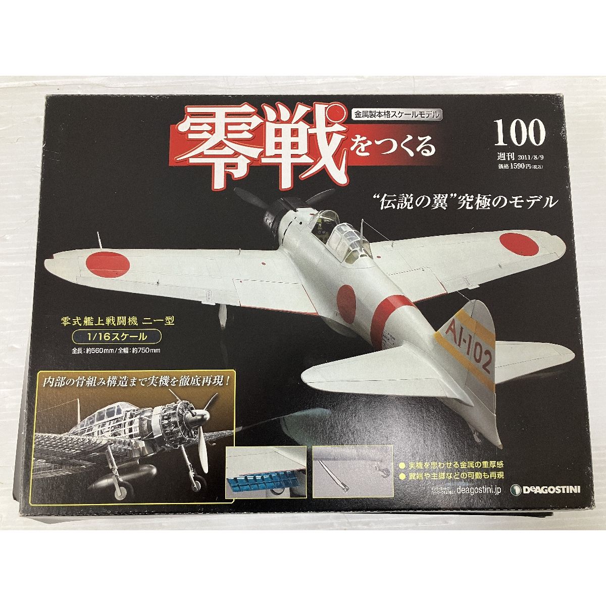 ディアゴスティーニ 零戦をつくる（1／16スケール金属製モデル）