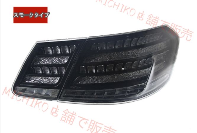 メルセデス ベンツ Eクラス W212 2009-2015年 テールライト LEDシーケン 流れるシャルウィンカー 外装カスタム ドレスアップ