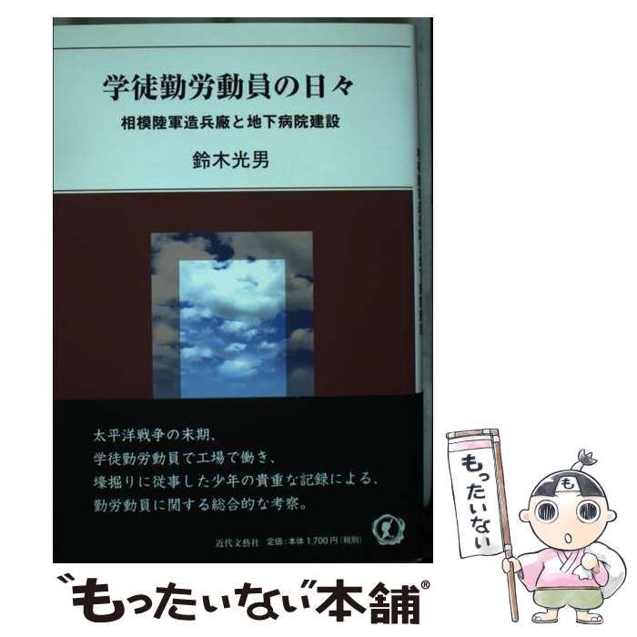 【中古】 学徒勤労動員の日々 相模陸軍造兵廠と地下病院建設/近代文芸社/鈴木光男（ゲーム理論） 中古】 学徒勤労動員の日々 相模陸軍造兵廠と地下病院建設 / 鈴木 光男