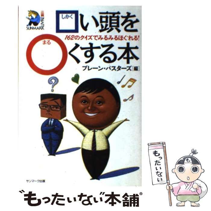 【中古】 □い頭を〇（まる）くする本 ８８のクイズでみるみるほぐれる！/サンマーク出版/ブレーン・バスターズ 中古】 □い頭を〇くする本 88のクイズでみるみるほぐれる