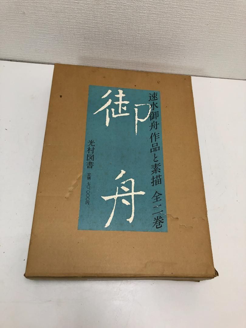 速水御船 作品と素描　全二巻揃 光村図書 定価70,000円 　250616- 速水御船 作品と素描 全二巻揃 光村図書 定価70,000円 大版図版