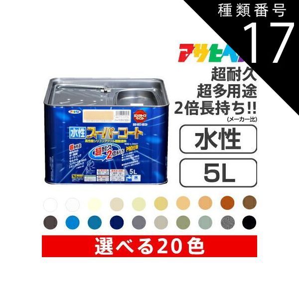 種類17 水性スーパーコート 5L |17 ライトグレー アサヒペン水性スーパーコート 5L サビドメ カビドメ剤配合 いやな臭いのしない無臭タイプ