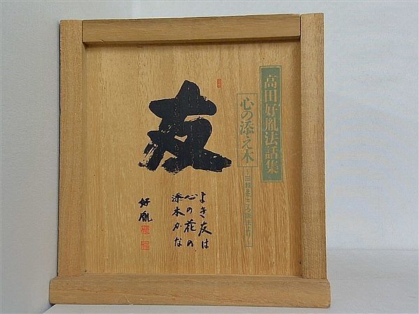 高田好胤法話集　心の添え木　全12巻揃 高田好胤法話集 心の添え木 全12巻セット - メルカリ