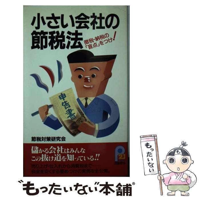  【中古】 小さい会社の節税法 徴税・納税の「盲点」をつけ！ （21世紀ポケット） / 節税対策研究会 / 主婦と生活社 その他