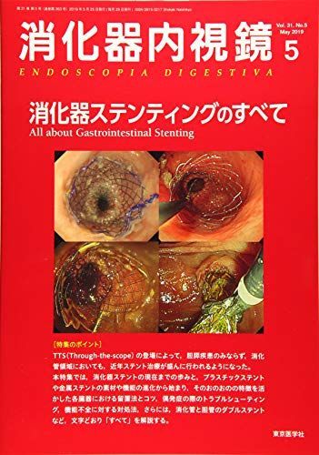 消化器内視鏡 Vol.31 No.5(201 消化器ステンティングのすべて 消化器内視鏡編集委員会 消化器内視鏡 Vol.31 No.5(201 消化器ステンティングのすべて