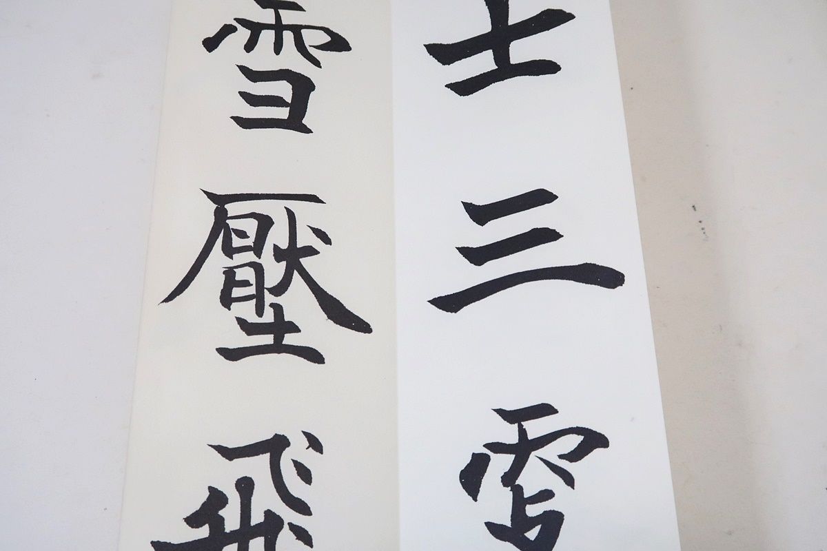 松濤社の松本芳翆氏の本・2冊/陸游長歌行・芳翠春霞帖/折帖/習字