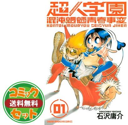 超人学園 コミック 1-10巻セット (講談社コミックス) セット】超人学園 コミック 1-10巻セット (講談社コミックス