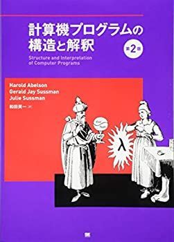 【中古-非常に良い】 計算機プログラムの構造と解釈 第2版