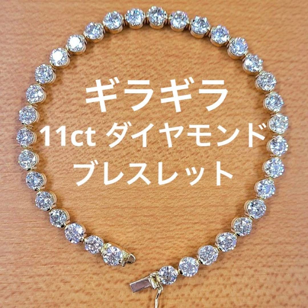 11ct ダイヤモンド K18 yg テニスブレスレット 鑑別書付 18金 イエロー