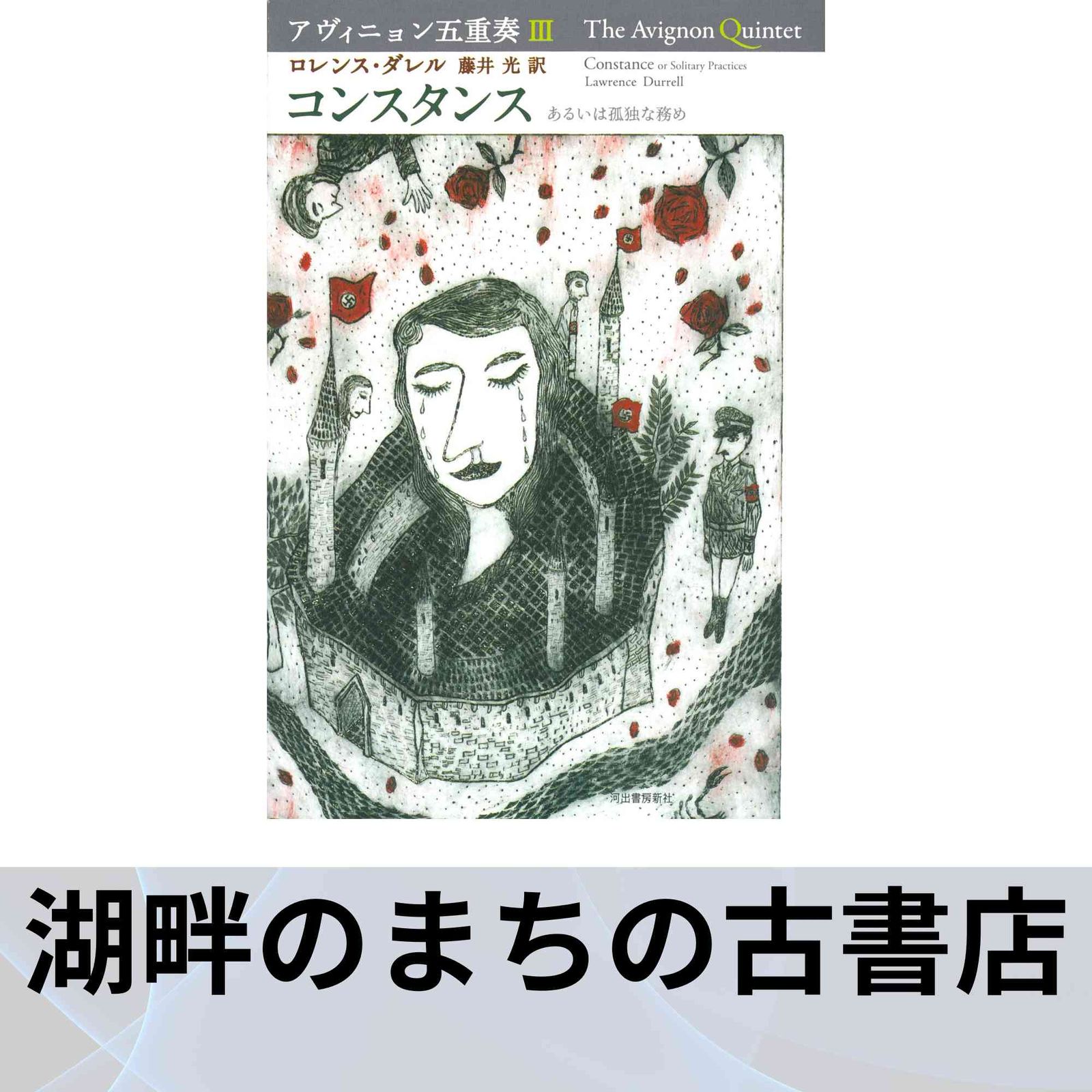 【中古】アヴィニョン五重奏III コンスタンス :あるいは孤独な務め (アヴィニョン五重奏【全5巻】)／ロレンス ダレル (著)、藤井 光 (翻訳)／河出書房新社 アヴィニョン五重奏III コンスタンス : あるいは孤独な務め