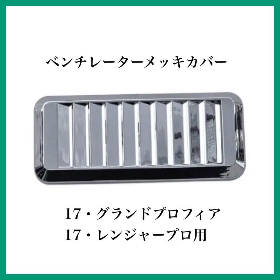 日野 17プロフィア グランドプロフィア 17レンジャー レンジャープロ メッキ ベンチレーター メッキカバー外装【本州以外発送不可】 - パーツ