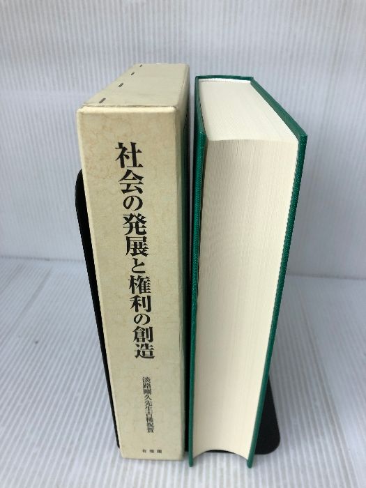【箱にイタミ有り】社会の発展と権利の創造 -淡路剛久先生古稀祝賀 有斐閣 大塚 直 - 有斐閣 大塚 書籍検索 その他(民法の) 2026年3月刊企業に政治的責任はあるのか、「AIリスク」の解剖