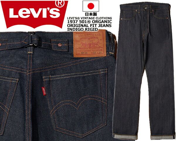 リーバイス ヴィンテージクロージング 501XX 1937年 オーガニック LEVIS VINTAGE CLOTHING 1937 501XX RIGID ORIGINAL FIT JEANS 375010018 Organic