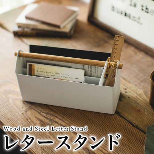 AIW1010564 ペン＆レタースタンド 小物入れ 収納ボックス 鉛筆たて ペン立て シリーズ 北欧 シンプル おしゃれ 贈り物 お祝い プレゼント シンプルでかわいい 送料無料 山崎実業