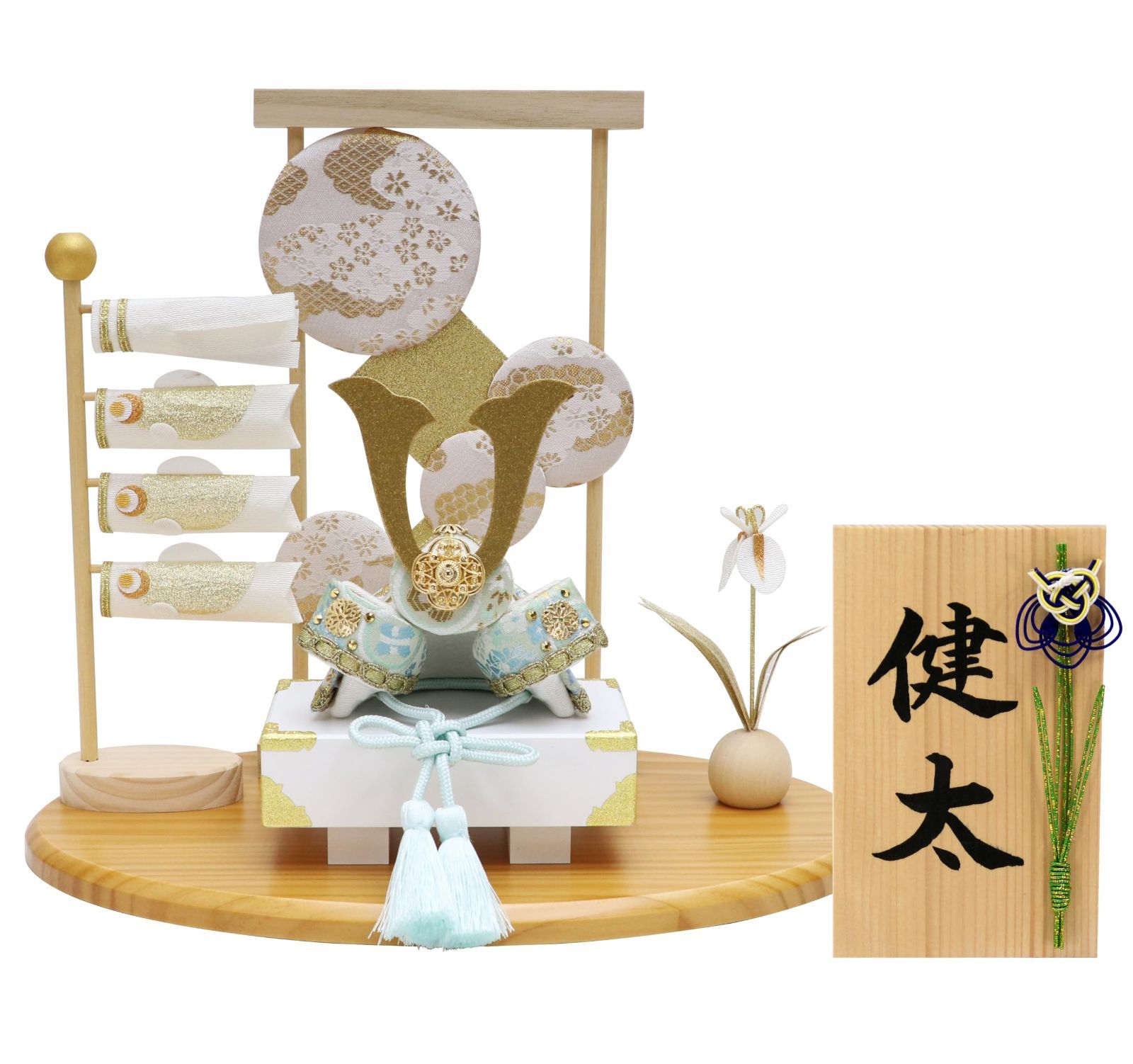 大阪長生堂 五月人形 コンパクト こいのぼり ミニ ちりめん 名入れ 木札特典付 別送 白藍 兜飾り セット