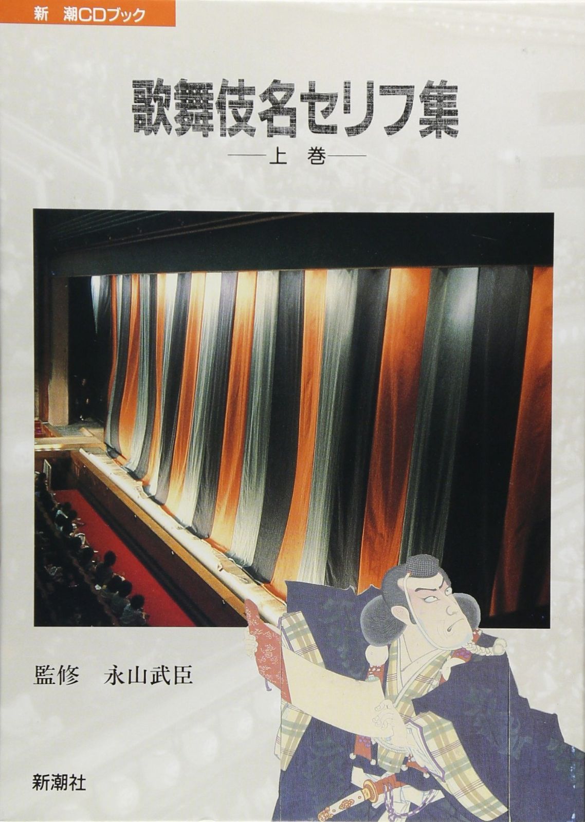 歌舞伎名セリフ集 上巻 新潮CDブック