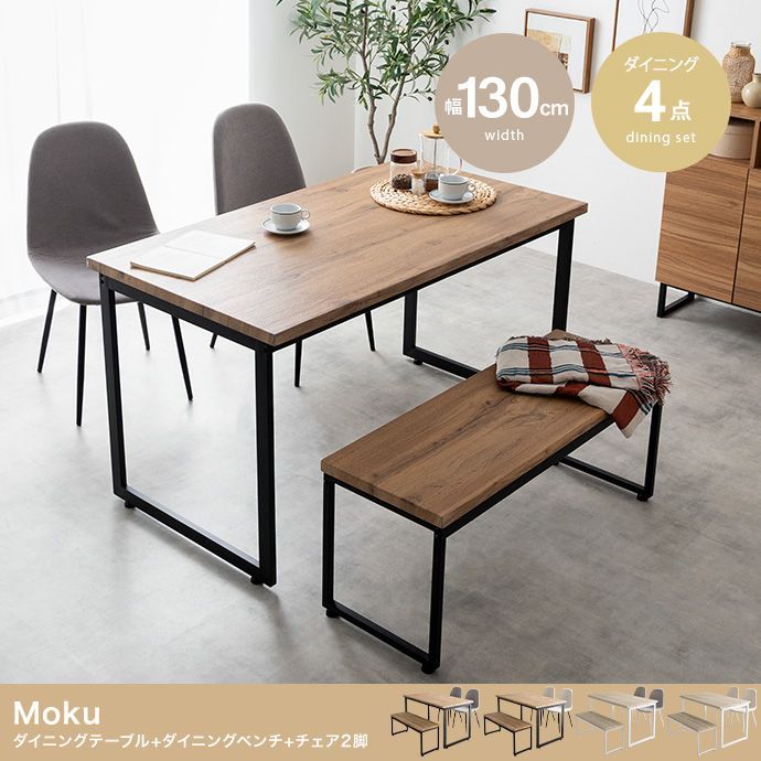 4点セットMoku 幅130cmダイニングテーブル+ダイニングベンチ+チェア2脚 4点セット】Moku 幅130cmダイニングテーブル+ダイニングベンチ+チェア2脚