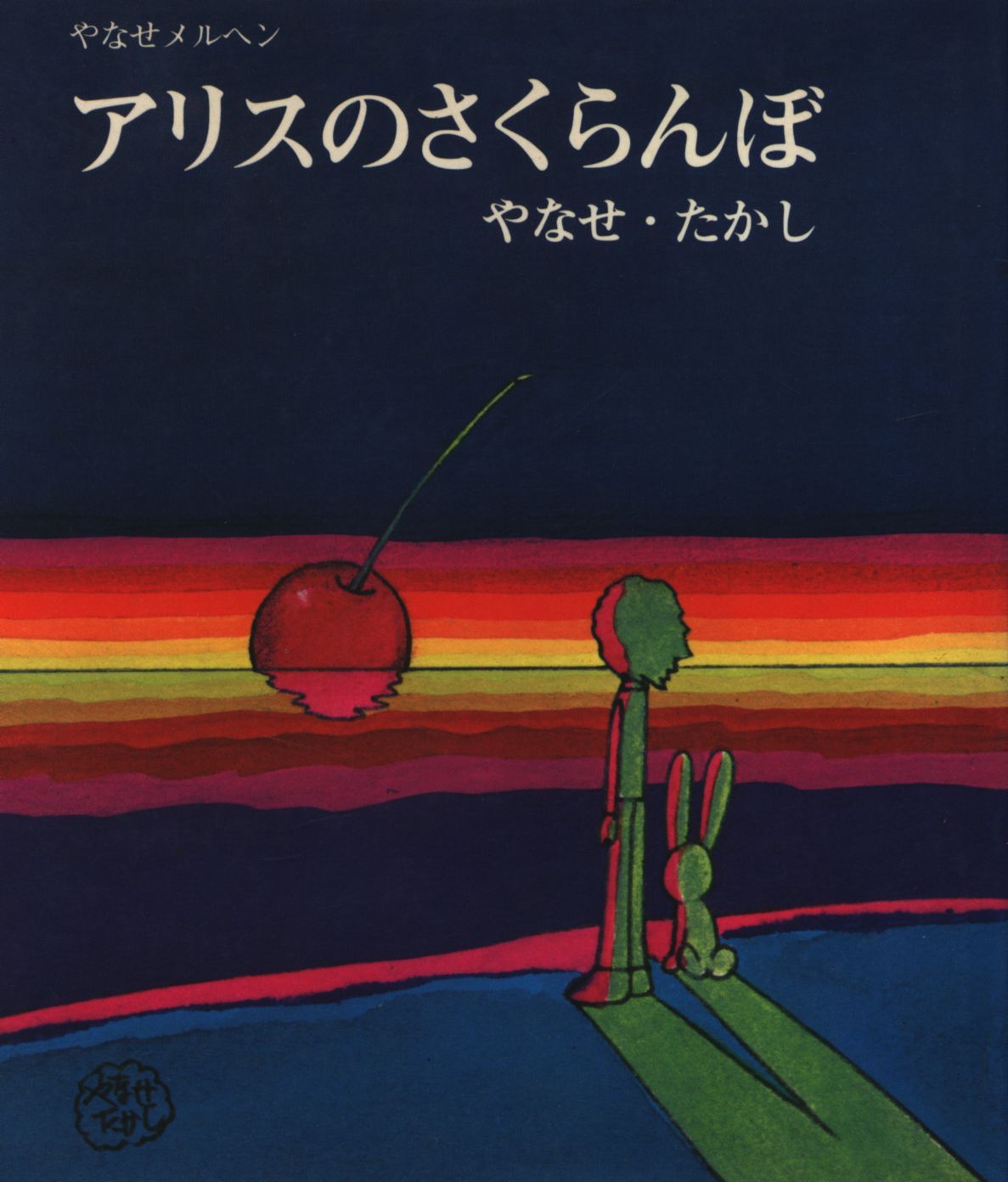 サンリオ出版 やなせメルヘン やなせ・たかし アリスのさくらんぼ