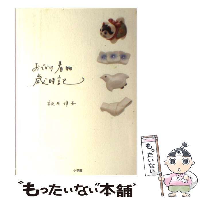 中古】 おでかけ着物歳時記 / 秋月 洋子 / 小学館 - メルカリ