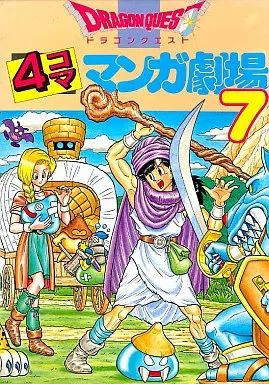 ドラゴンクエスト4コママンガ劇場 1Pコミック劇場 ドラゴンクエスト4コママンガ劇場 (1) | ゲームドラゴンクエスト