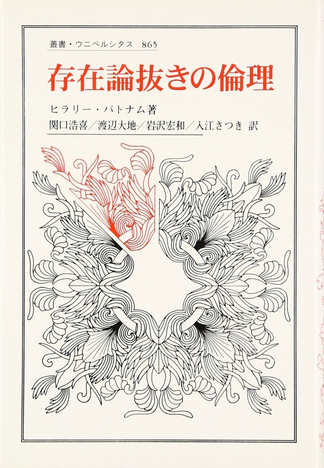 存在論抜きの倫理 叢書 ウニベルシタス 865