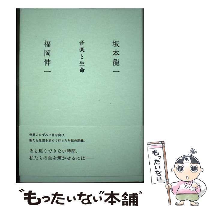 【中古】 音楽と生命 / 坂本龍一 福岡伸一、坂本 竜一 / 集英社