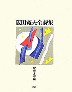 【-非常に良い】 阪田寛夫全詩集