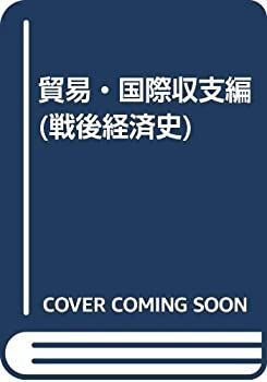 【中古】貿易・国際収支編 (戦後経済史)