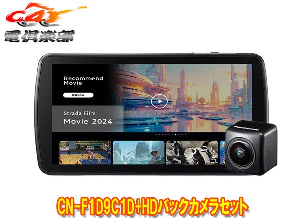 パナソニックCN-F1D9C1D+CY-RC500HDストラーダ高精細HD液晶搭載9V型カーナビ+HD画質バックカメラセット