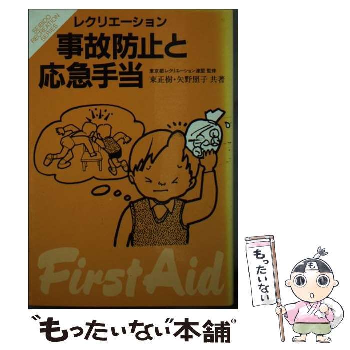 中古】 レクリエーション事故防止と応急手当 / 東正樹 矢野照子 / 成美堂出版 - メルカリ