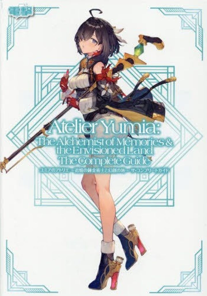 スイッチ　ユミアのアトリエ　攻略本 ユミアのアトリエ』完全攻略本が5月26日に発売決定。アラディス