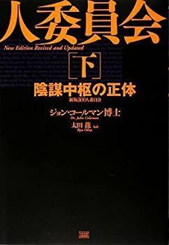 【】 新版 300人委員会 [下] 陰謀中枢の正体