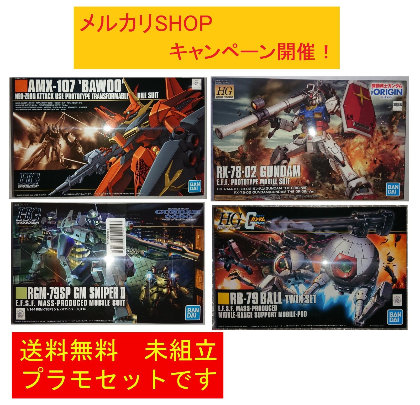 ガンプラ HG 4品セット バウ、ジム・スナイパーII、ボール、ガンダム 