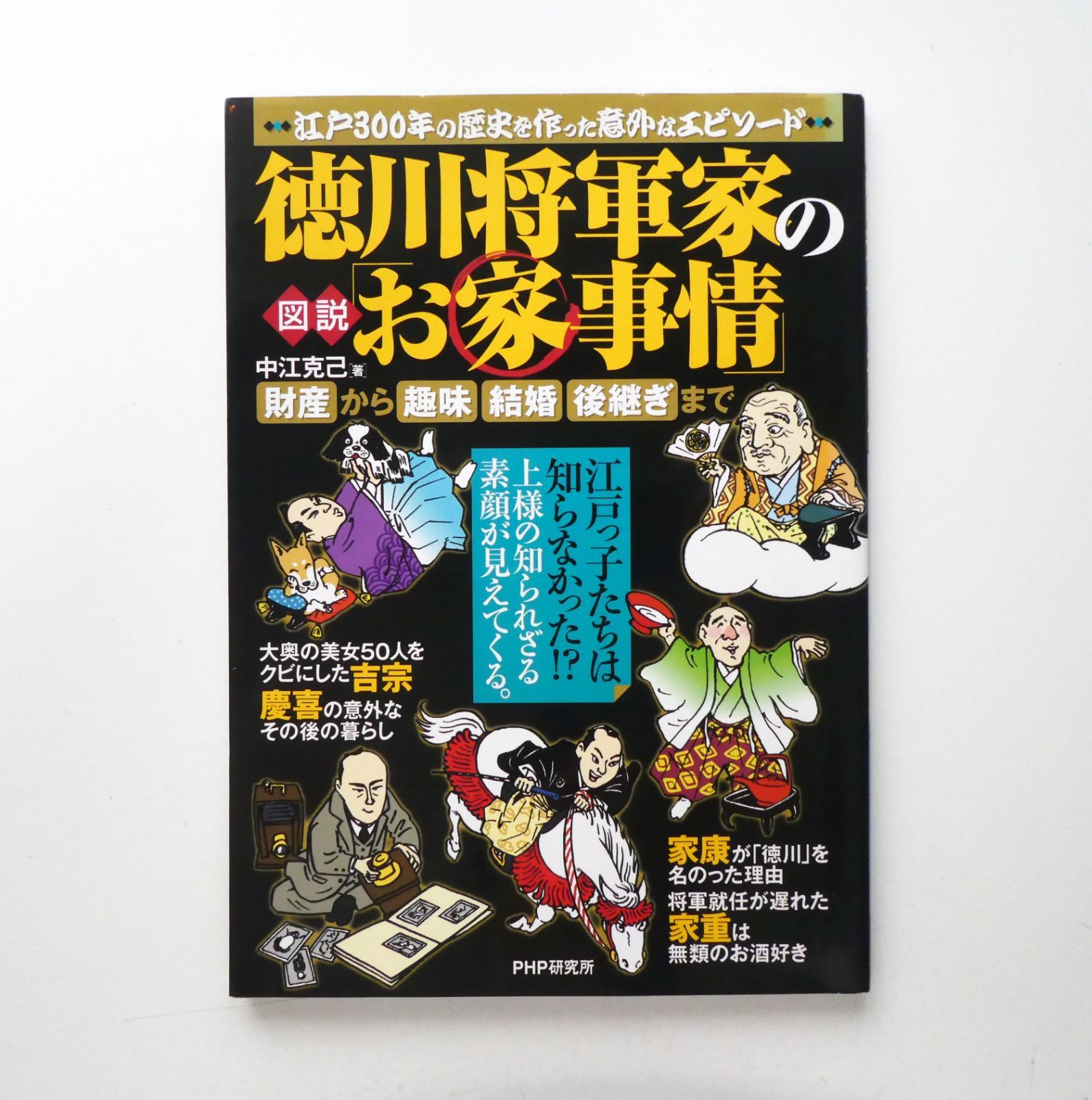 中古】図説・徳川将軍家のお家事情 財産から趣味、結婚、跡継ぎまで 中江克己 - メルカリ