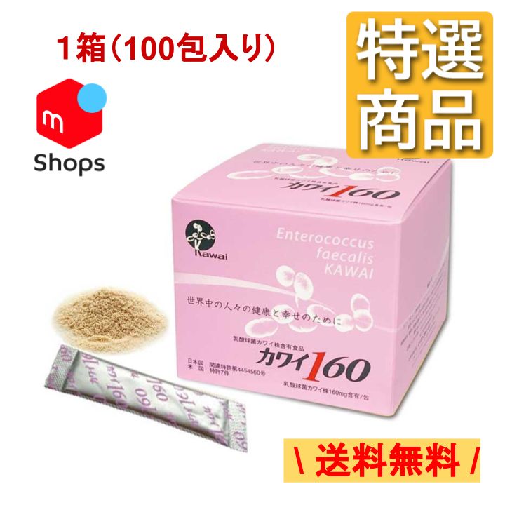 食品 【特選品】カワイ160 x1箱 (100包) 乳酸球菌 カワイ株 160mg 含有 サプリメント 河合乳酸球菌研究所 粉末 パウダー 腸活