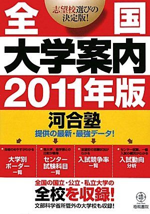 全国大学案内2011年版 全国大学案内2011年版 - メルカリ