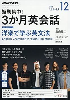 【中古】NHKラジオ 短期集中! 3か月英会話 2017年12月号 [雑誌] (NHKテキスト)