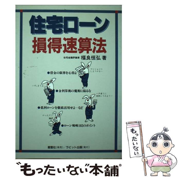 【中古】 住宅ローン損得速算法 / 福良 恒弘 / ラビット出版