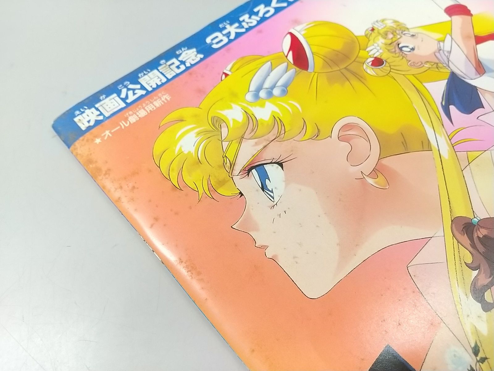 【超貴重！当時物！！】映画 美少女戦士セーラームーンS パンフレット/シュート ふろく未使用】美少女戦士セーラームーン・蒼き伝説シュート!他
