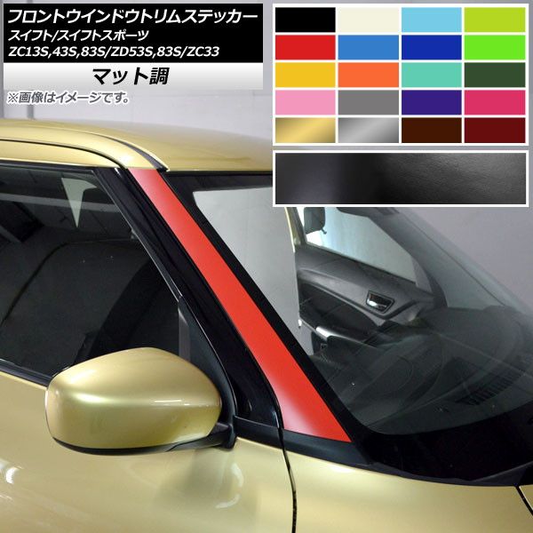 フロントウインドウトリムステッカー スイフト(スポーツ) ZC13S/ZC43S/ZC83S/ZD53S/ZD83S/ZC33S マット調 色グループ1 AP-CFMT3878 入数：1セット(2枚)